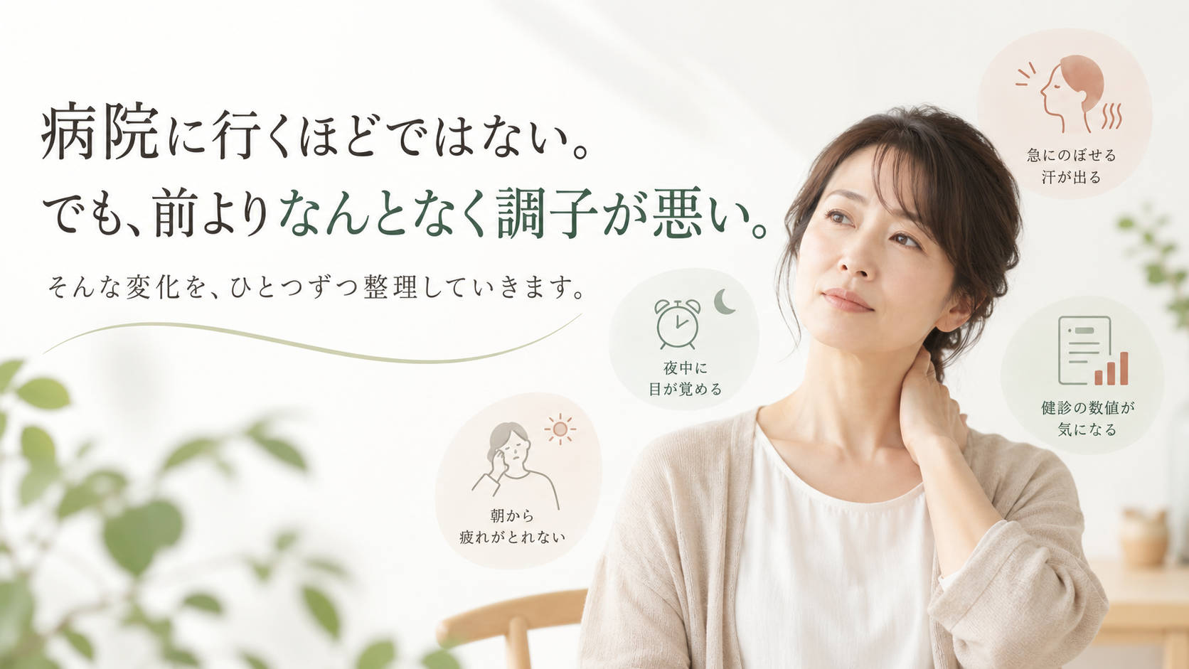病院に行くほどではないけれど、前よりなんとなく調子が悪いと感じている40代女性のイメージ